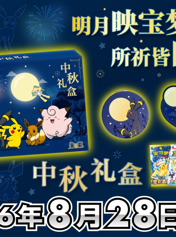 7/29 Pokémon TCG Scarlet & Violet 2026 Mid-Autumn Festival Gift Box (Simplified Chinese)