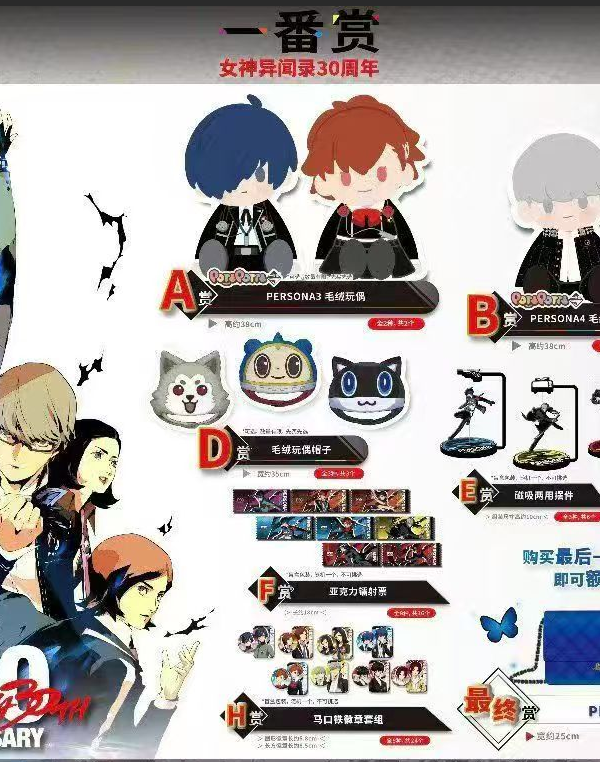 8/7  Bandai Ichiban Kuji Persona Series 30th Anniversary