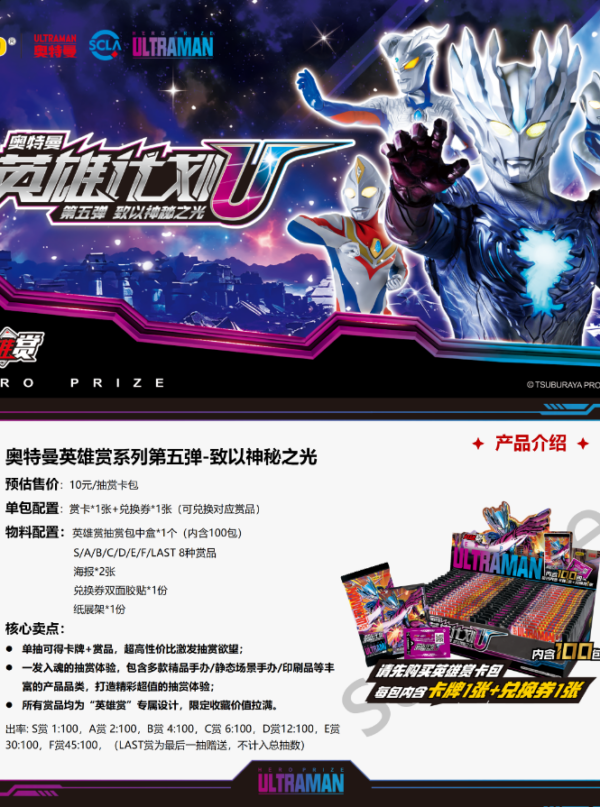 8/21 Kayou Ultraman Hero Lottery Series Vol.5 - To The Mysterious Light