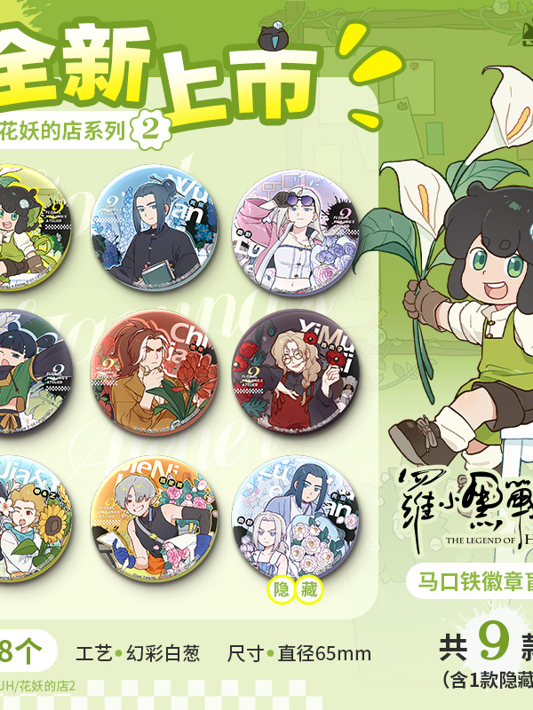 The Legend of Hei‑Flower Spirit Shop Series Vol.2 Badge Blind Box 8/24 The Legend of Hei‑Flower Spirit Shop Series Vol.2 Badge Blind Box