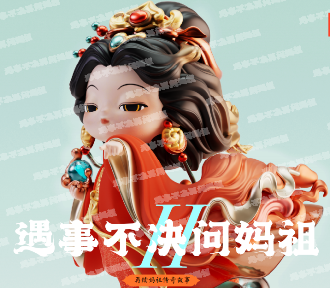 8/26 FUFUTIETIE "When In Doubt, Ask Mazu" Series Version 2.0