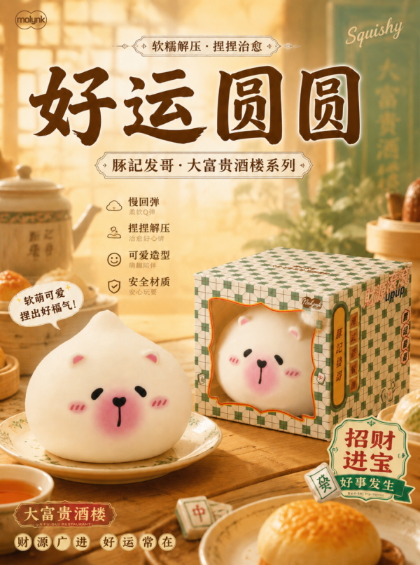 Grand Fortune Restaurant‑Round Good‑Luck Squishy Toys--Grand Fortune Restaurant‑Round Good‑Luck