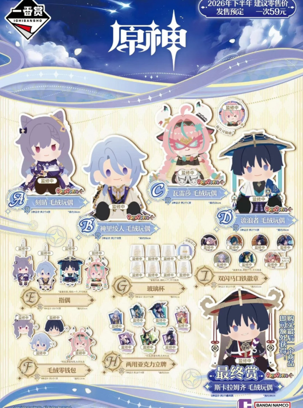 9/16 Ichiban Kuji Genshin Impact
