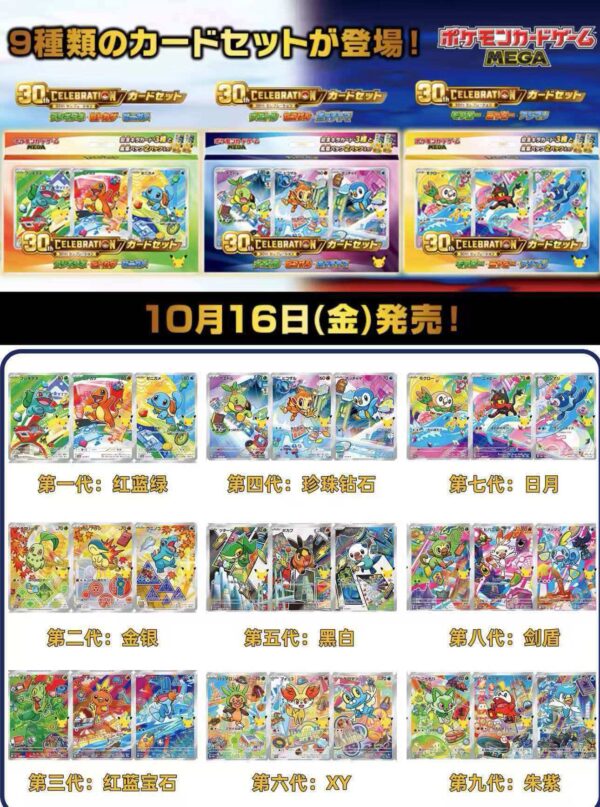 10/17 Pokémon TCG: 30th Celebration First Partner Card Set (Japanese Version)