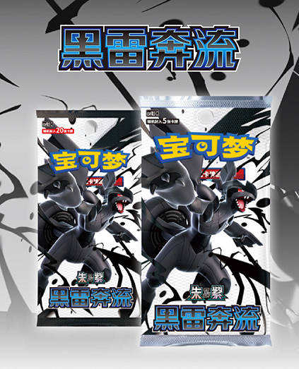 10/21 Pokémon PTCG Black Thunder Torrent Booster Packs (Fat, Chinese Simplified)
